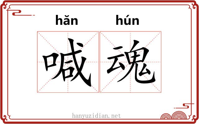 喊魂