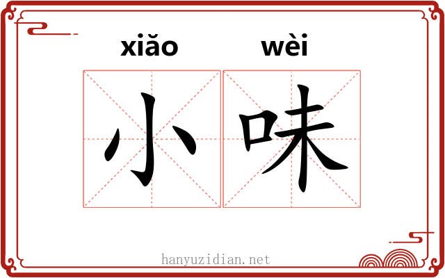 小味 小味
