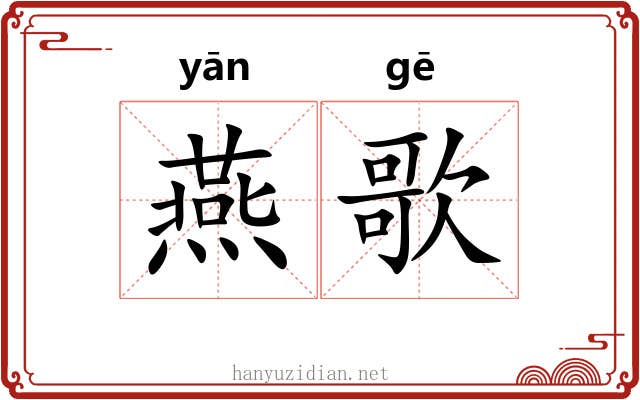 燕歌 燕歌