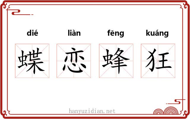 蝶恋蜂狂