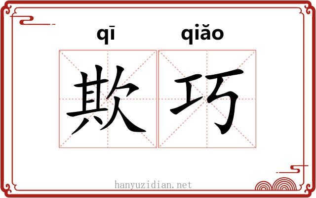 欺巧