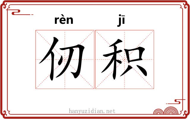 仞积