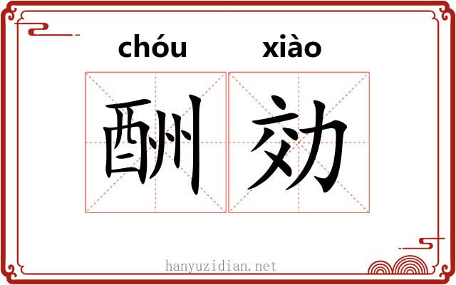 酬効