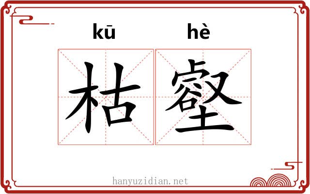 枯壑
