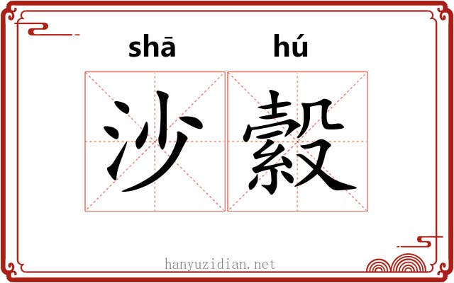 沙縠