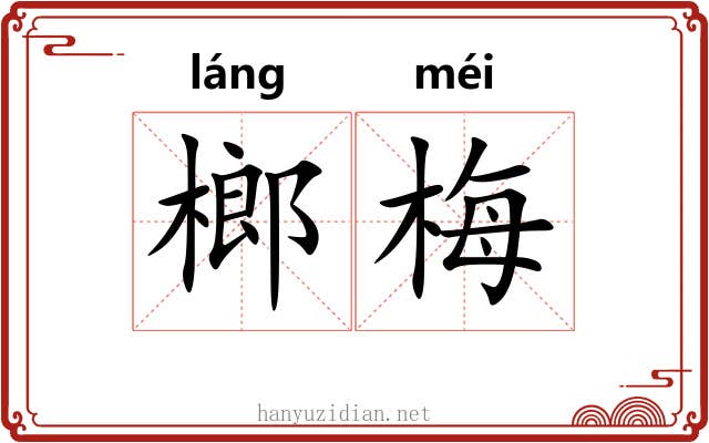 榔梅