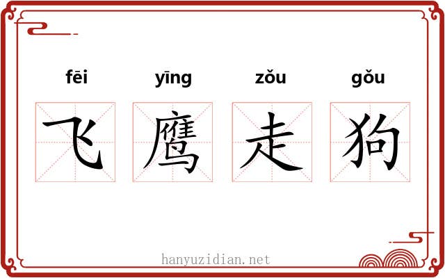 飞鹰走狗 飞鹰走狗