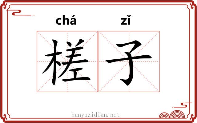 槎子 槎子