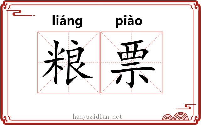 粮票
