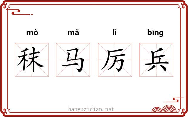 秣马厉兵 秣马厉兵