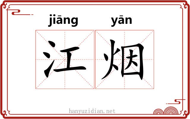 江烟 江烟