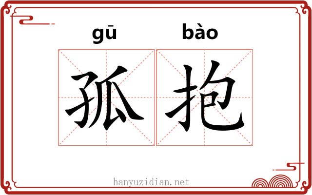 孤抱 孤抱