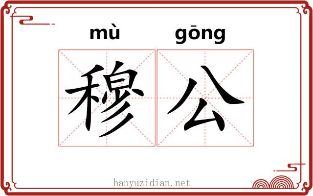 穆公 穆公