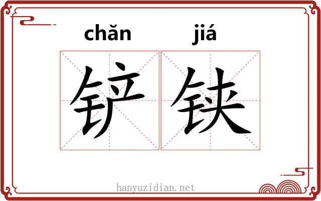 铲铗 铲铗