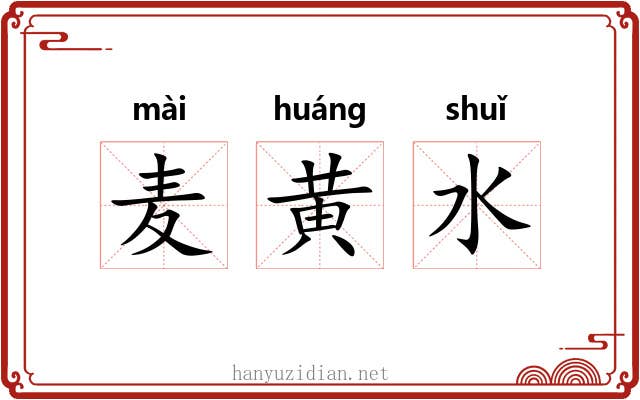 麦黄水
