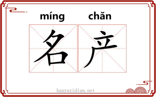 名产 名产