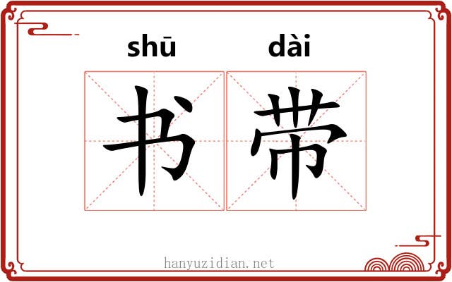 书带 书带