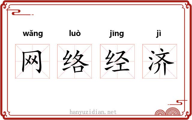 网络经济