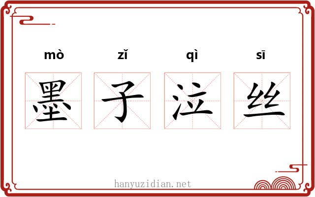 墨子泣丝