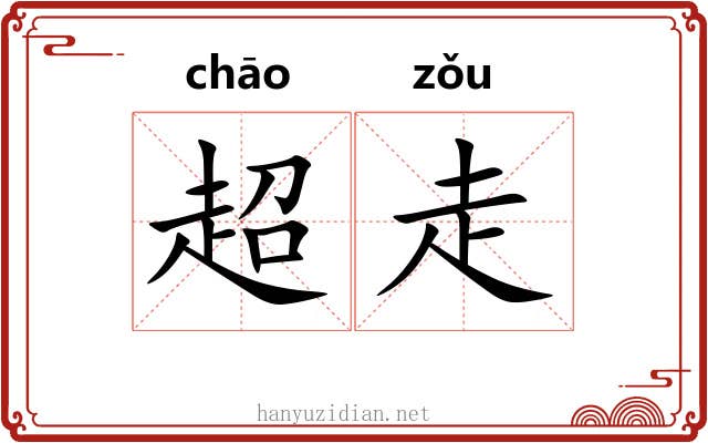 超走 超走