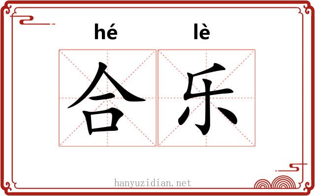 合乐 合乐