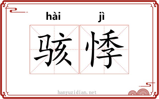 骇悸