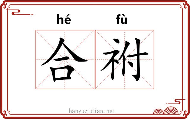 合祔