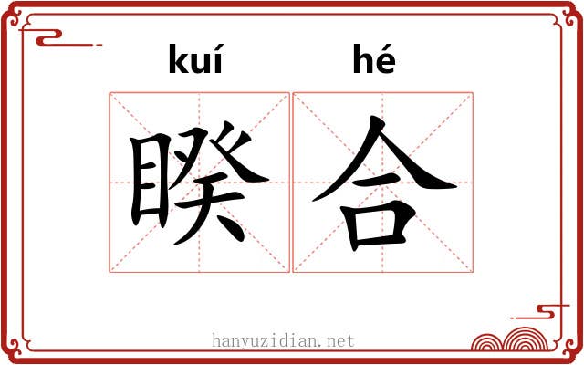 睽合 睽合
