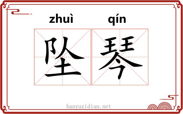 坠琴