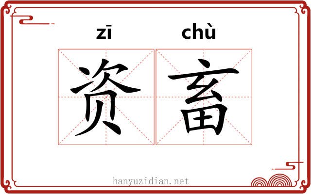 资畜
