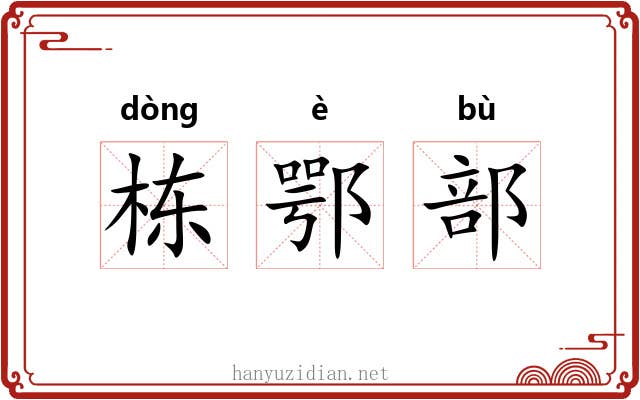 栋鄂部