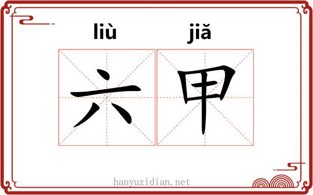 六甲 六甲