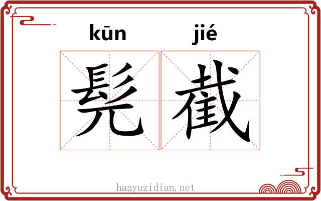 髡截