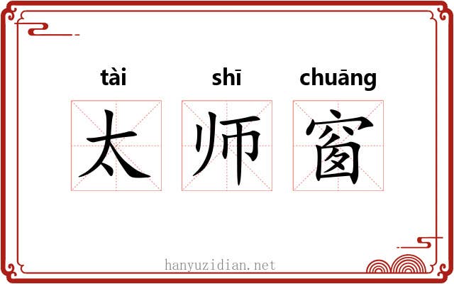 太师窗