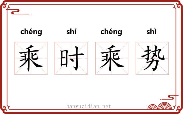 乘时乘势 乘时乘势