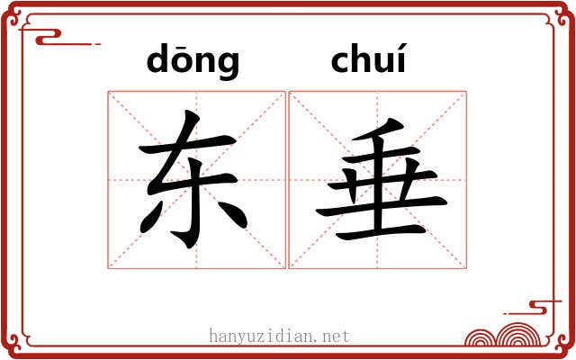 东垂 东垂
