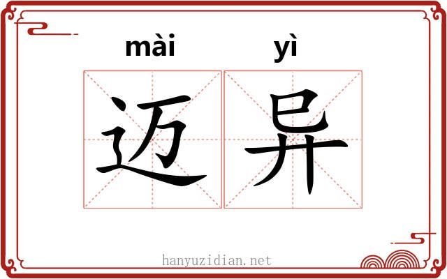 迈异 迈异