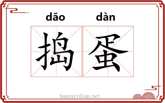 捣蛋