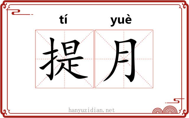 提月