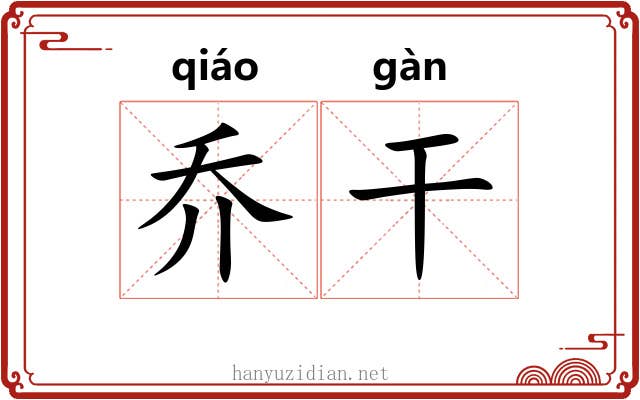 乔干 乔干