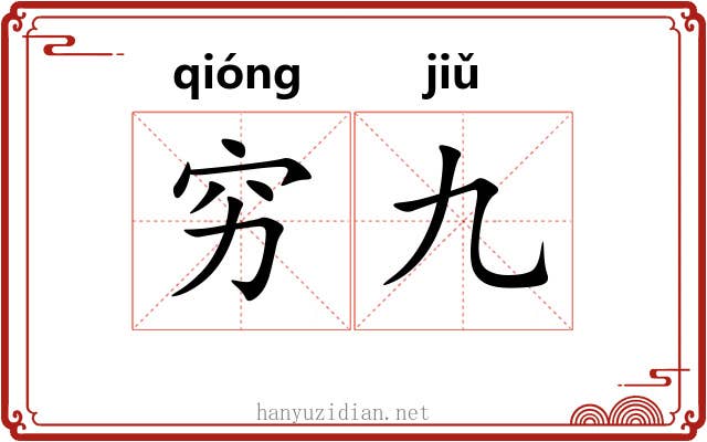 穷九