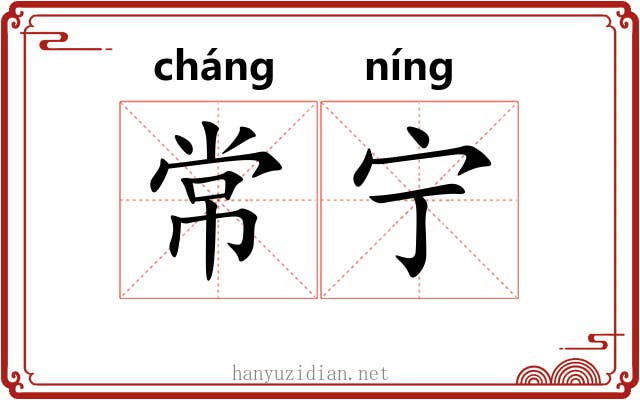 常宁 常宁
