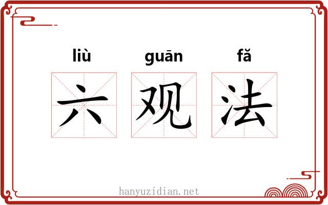 六观法