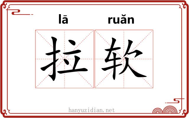拉软 拉软