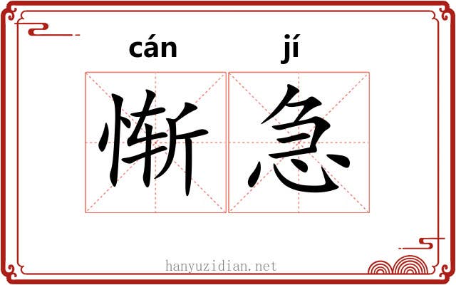 惭急