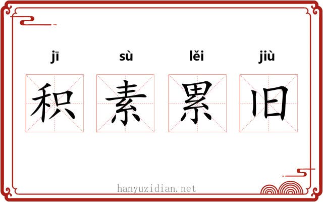 积素累旧
