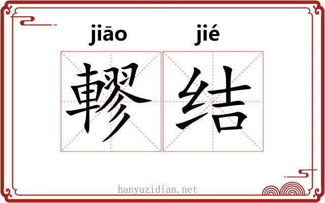 轇结