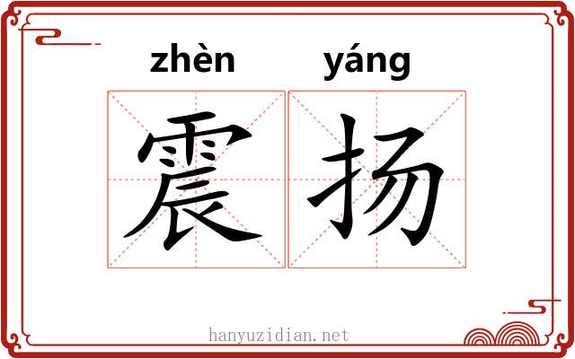 震扬 震扬