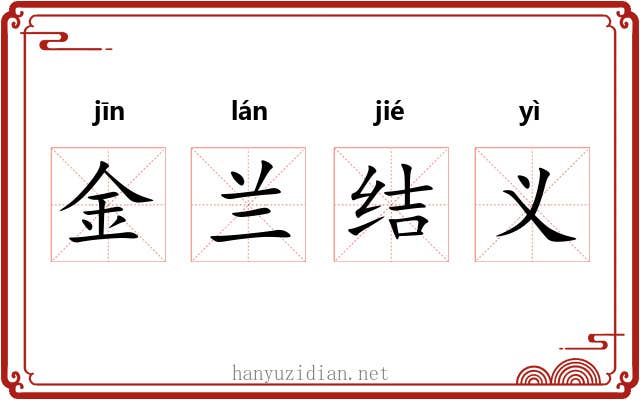 金兰结义 金兰结义