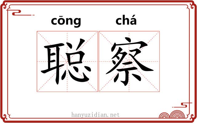 聪察